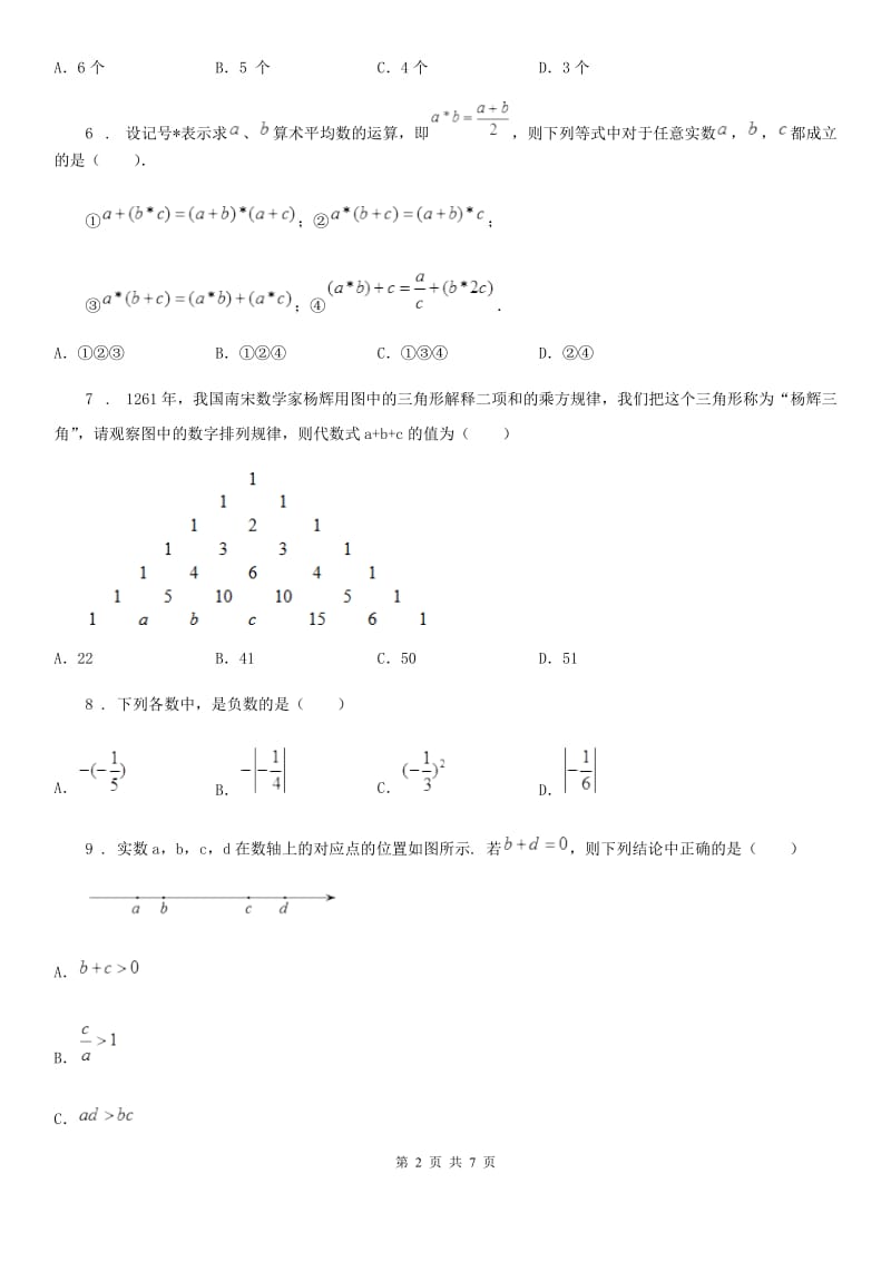 人教版2020版七年级上学期期中考试数学试题B卷（模拟）_第2页