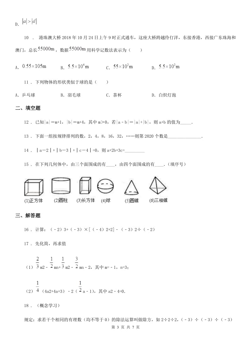 人教版2020版七年级上学期期中考试数学试题B卷（模拟）_第3页