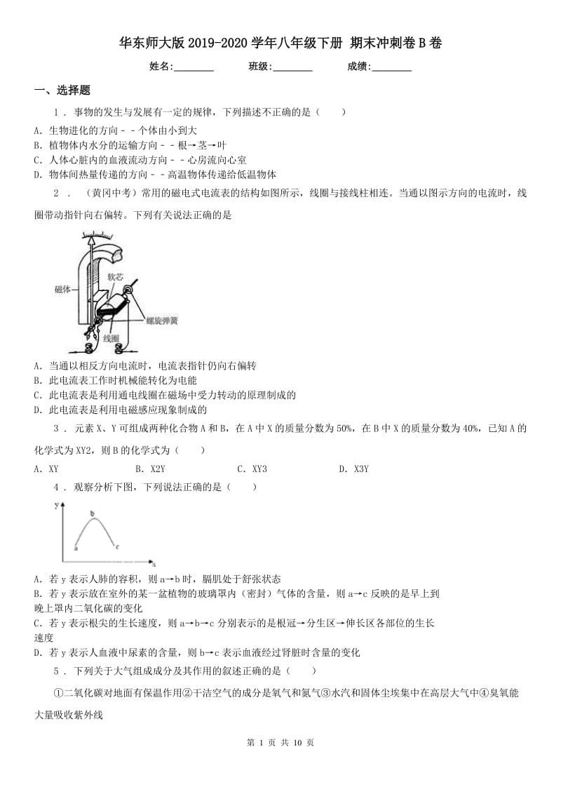 华东师大版2019-2020学年八年级科学下册期末冲刺卷B卷_第1页