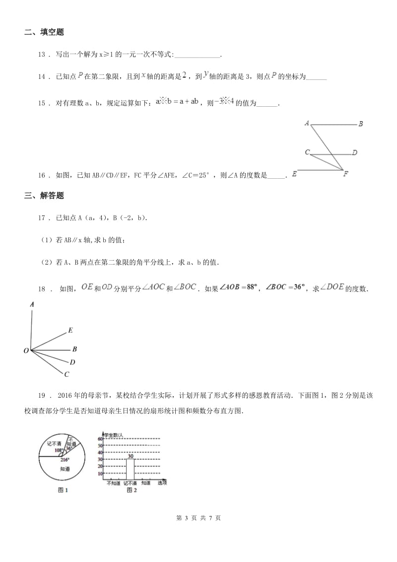 人教版2019年七年级下学期期末学科学业水平监测数学试题（I）卷_第3页