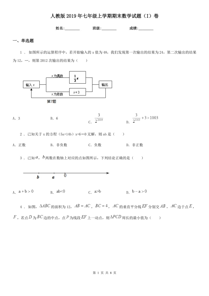 人教版2019年七年级上学期期末数学试题（I）卷(模拟)_第1页