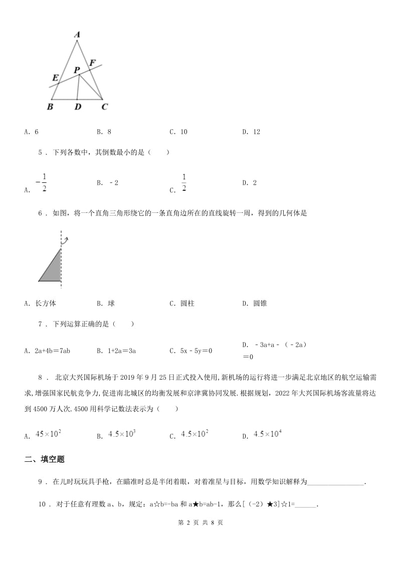 人教版2019年七年级上学期期末数学试题（I）卷(模拟)_第2页