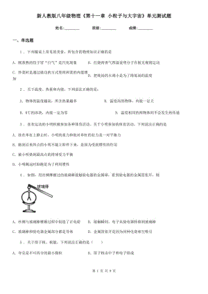 新人教版八年級物理《第十一章 小粒子與大宇宙》單元測試題