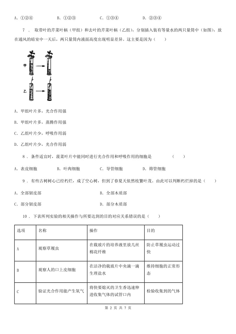 人教版七年级上册生物3.3绿色植物与生物圈的水循环同步测试_第2页