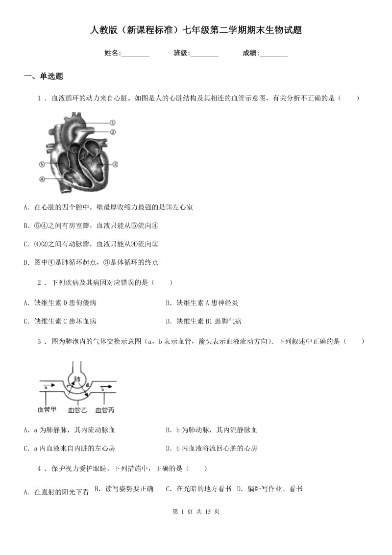 人教版（新课程标准）七年级第二学期期末生物试题_第1页