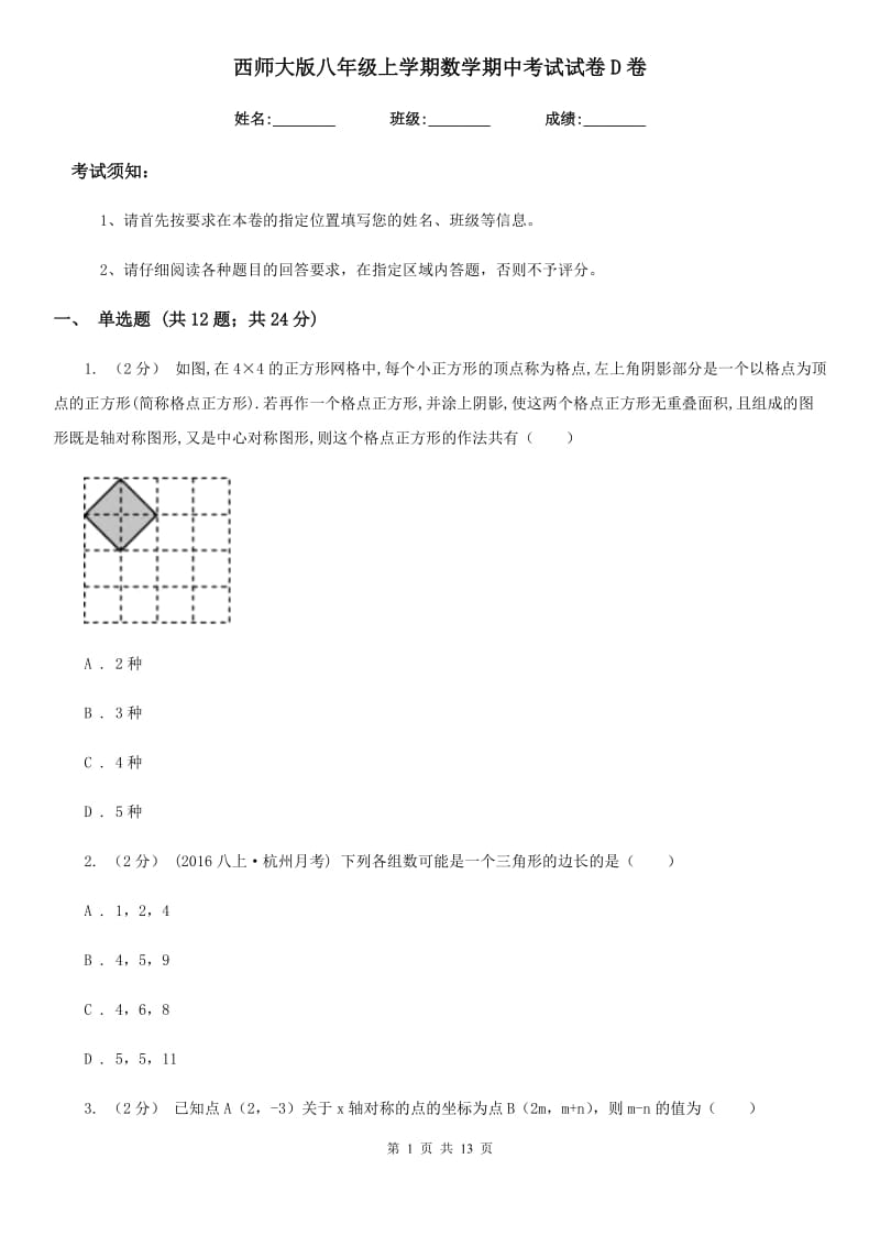 西师大版八年级上学期数学期中考试试卷D卷（模拟）_第1页