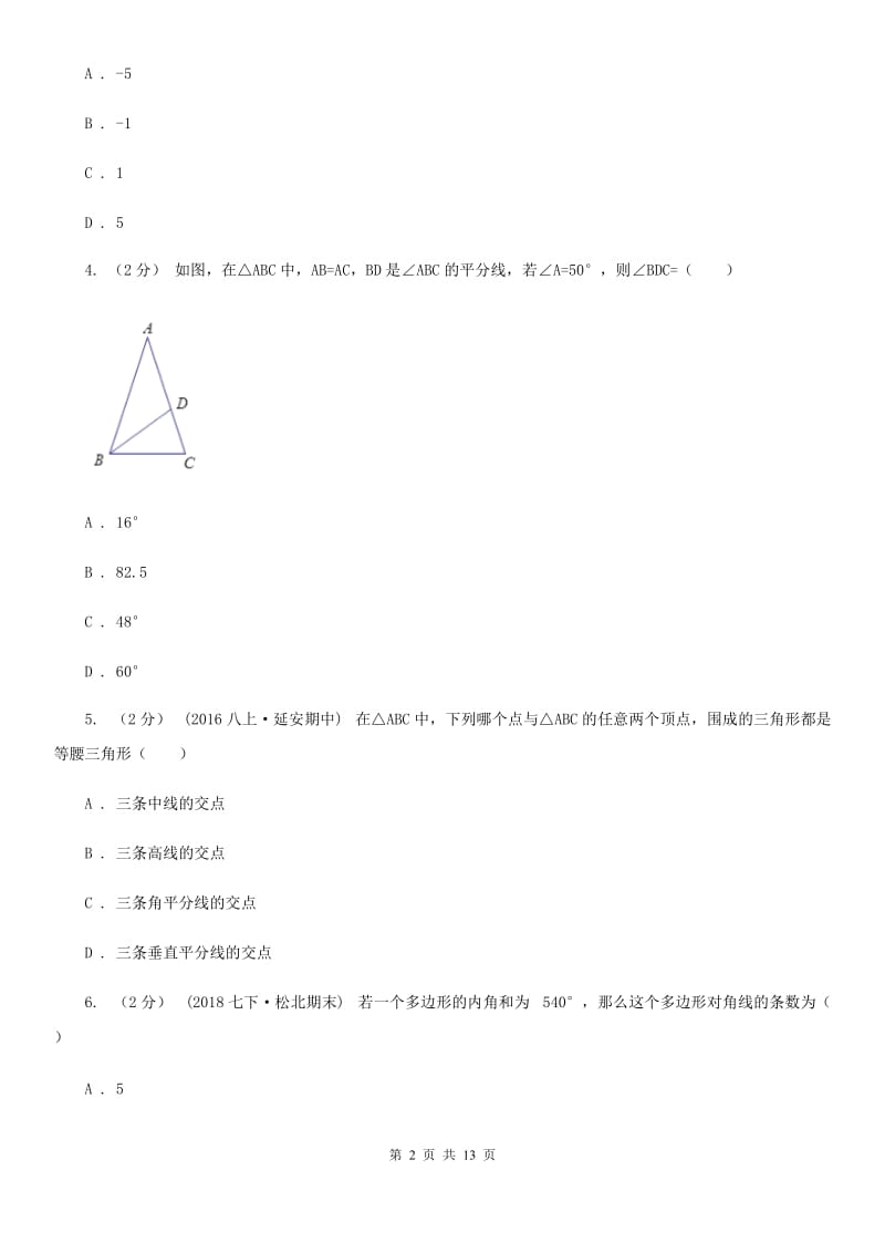 西师大版八年级上学期数学期中考试试卷D卷（模拟）_第2页