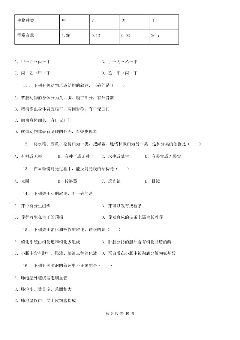 人教版（新课程标准）2020年八年级下学期期中考试生物试题A卷(练习)_第3页