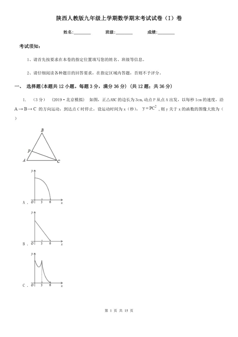 陕西人教版九年级上学期数学期末考试试卷（I）卷（练习）_第1页