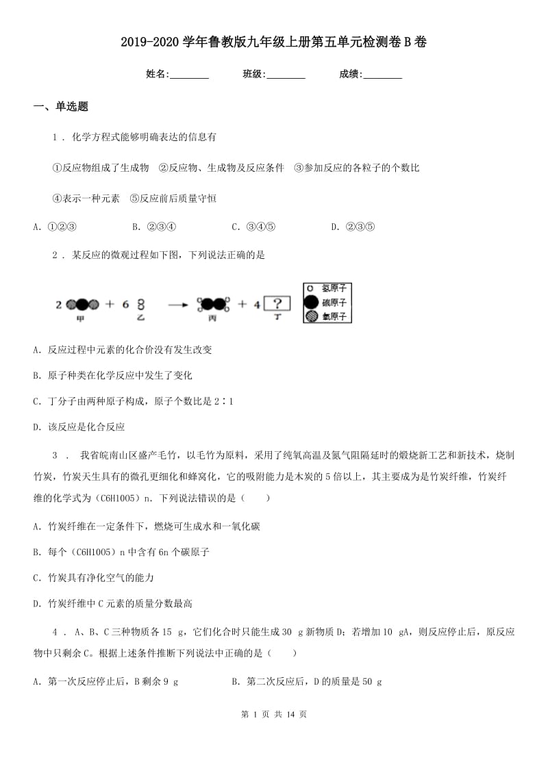 2019-2020学年鲁教版九年级化学上册第五单元检测卷B卷_第1页