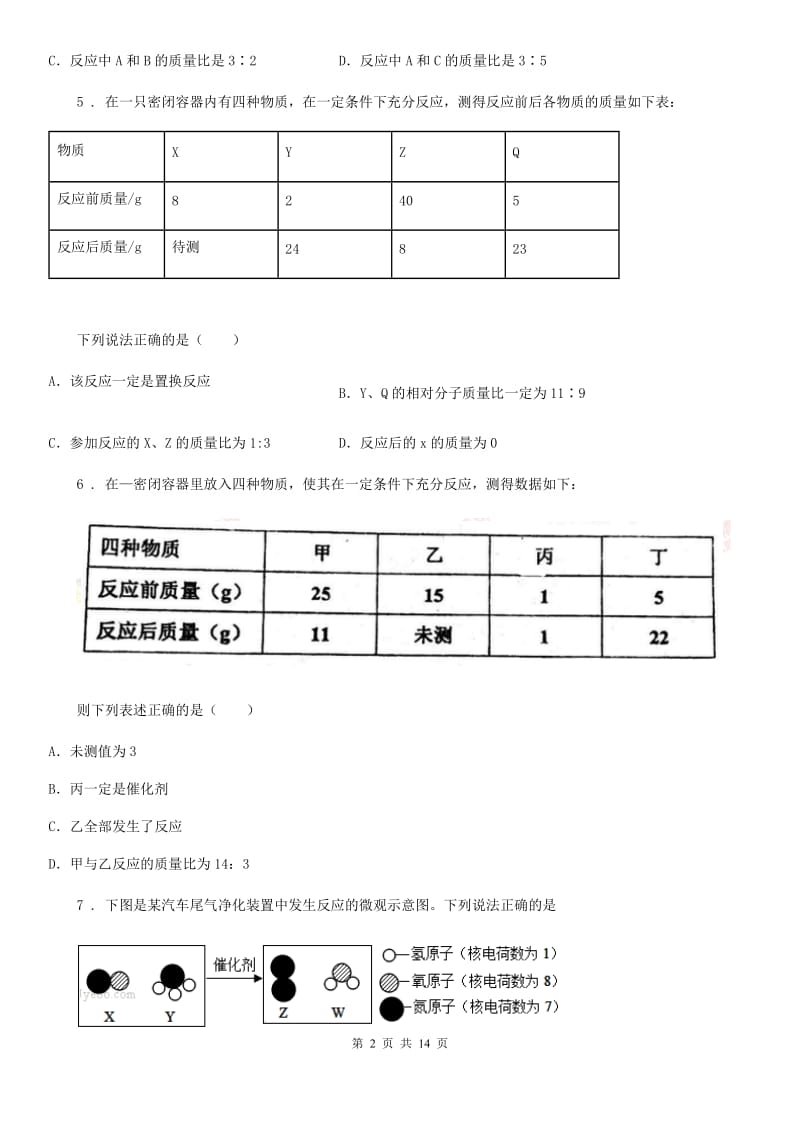 2019-2020学年鲁教版九年级化学上册第五单元检测卷B卷_第2页