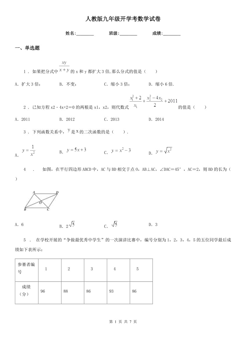 人教版九年级开学考数学试卷_第1页