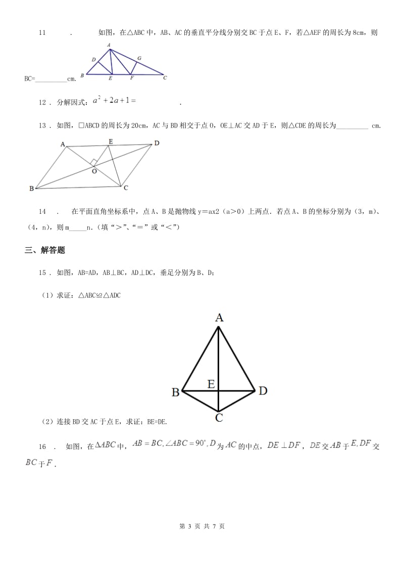 人教版九年级开学考数学试卷_第3页