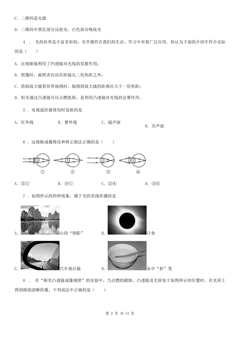 新人教版八年级（上）月考物理试题_第2页