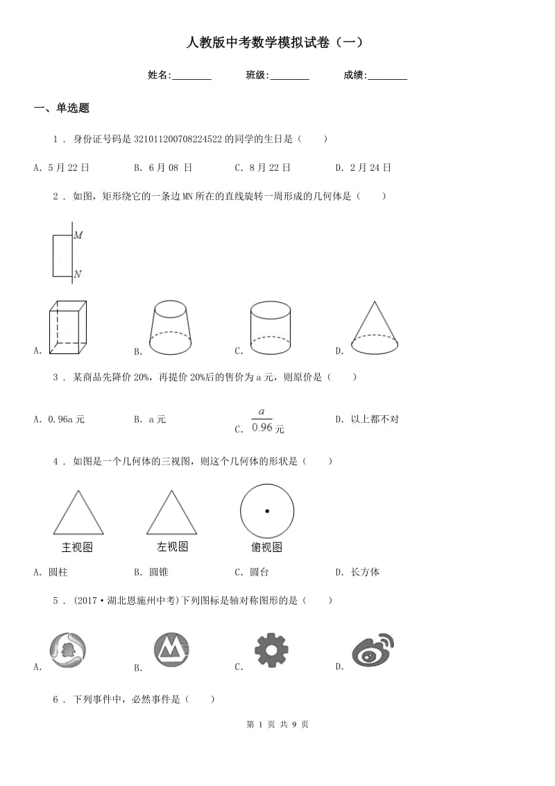 人教版中考数学模拟试卷（一）_第1页