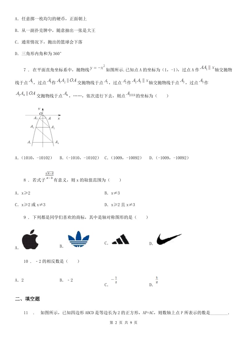 人教版中考数学模拟试卷（一）_第2页