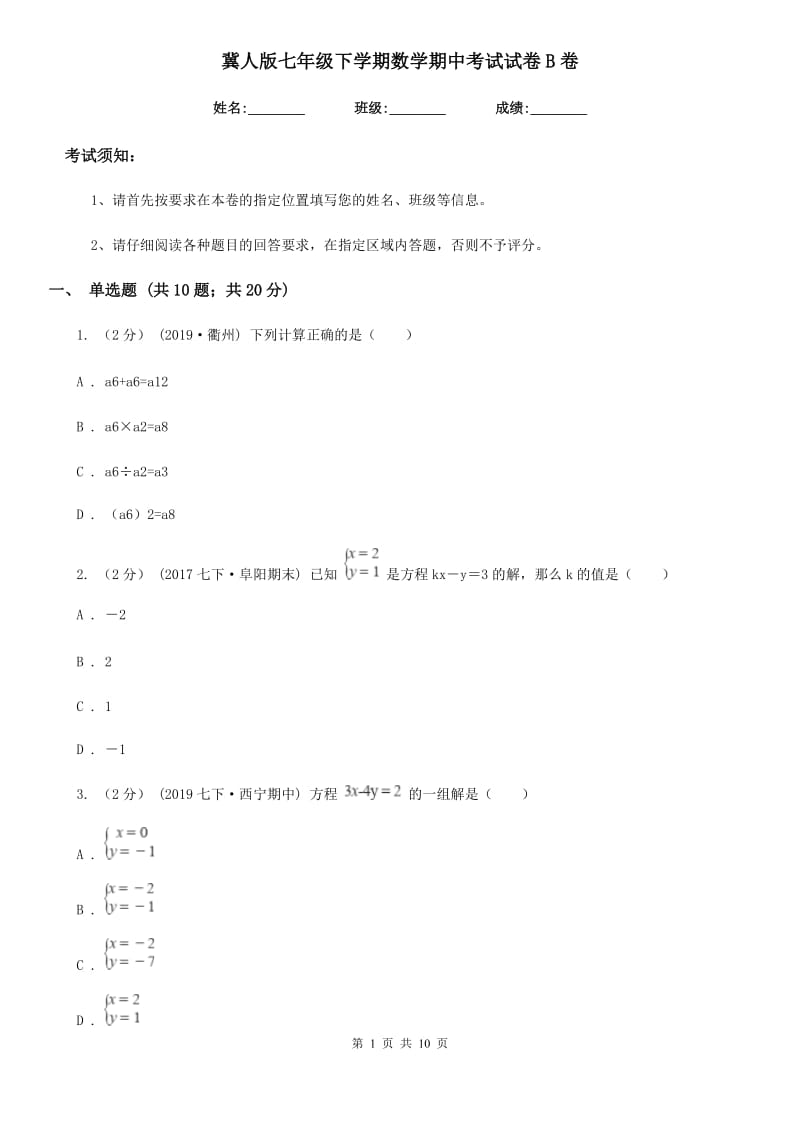 冀人版七年级下学期数学期中考试试卷B卷(练习)_第1页