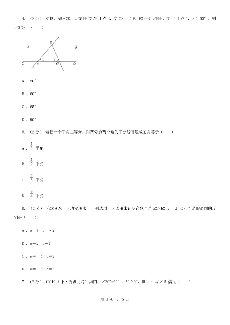 冀人版七年级下学期数学期中考试试卷B卷(练习)_第2页