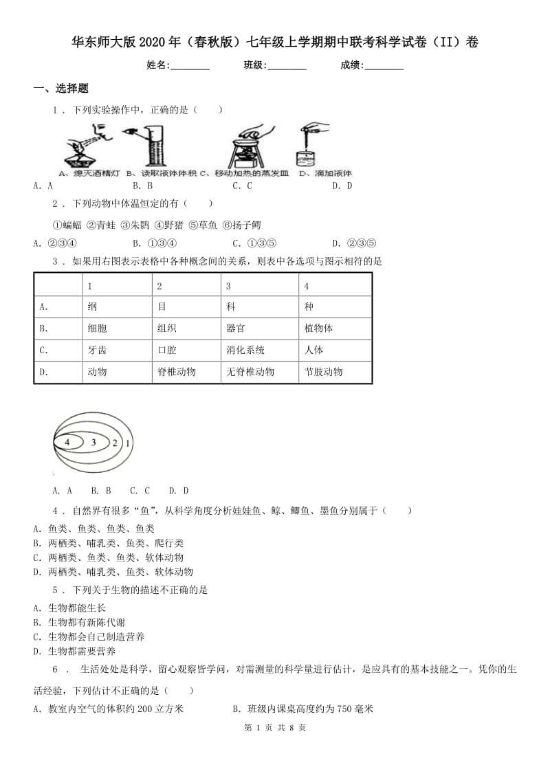 华东师大版2020年（春秋版）七年级上学期期中联考科学试卷（II）卷_第1页