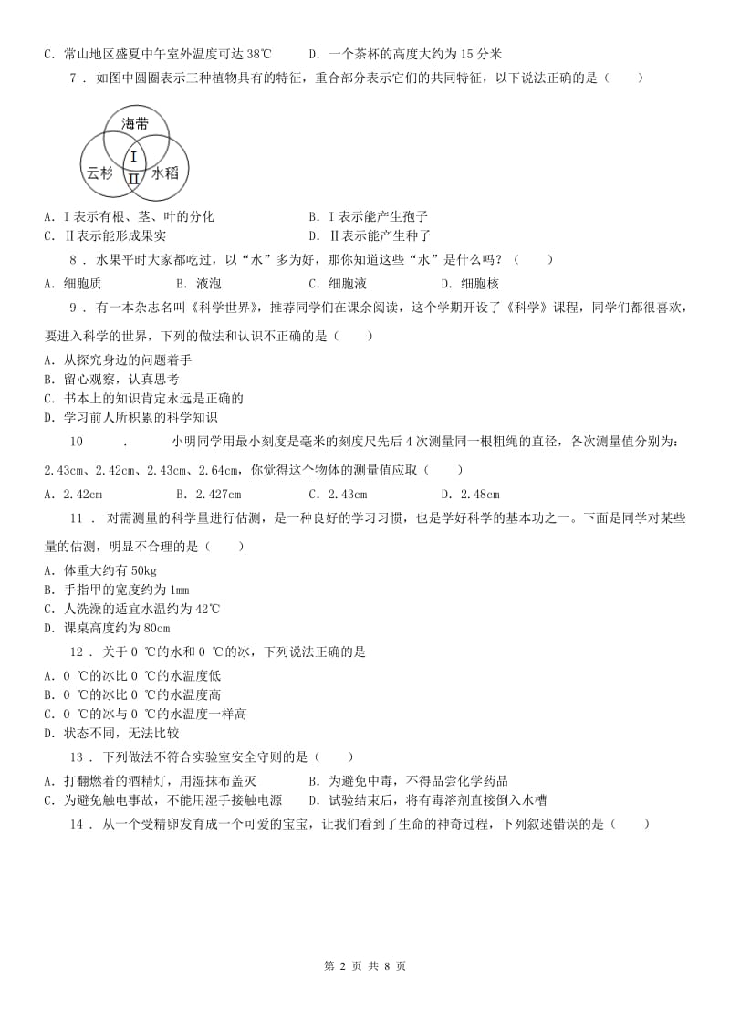 华东师大版2020年（春秋版）七年级上学期期中联考科学试卷（II）卷_第2页