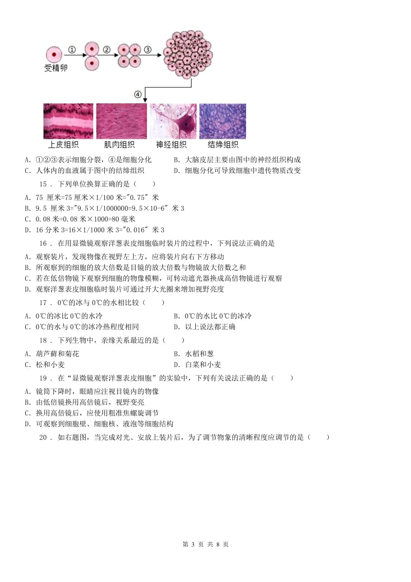 华东师大版2020年（春秋版）七年级上学期期中联考科学试卷（II）卷_第3页