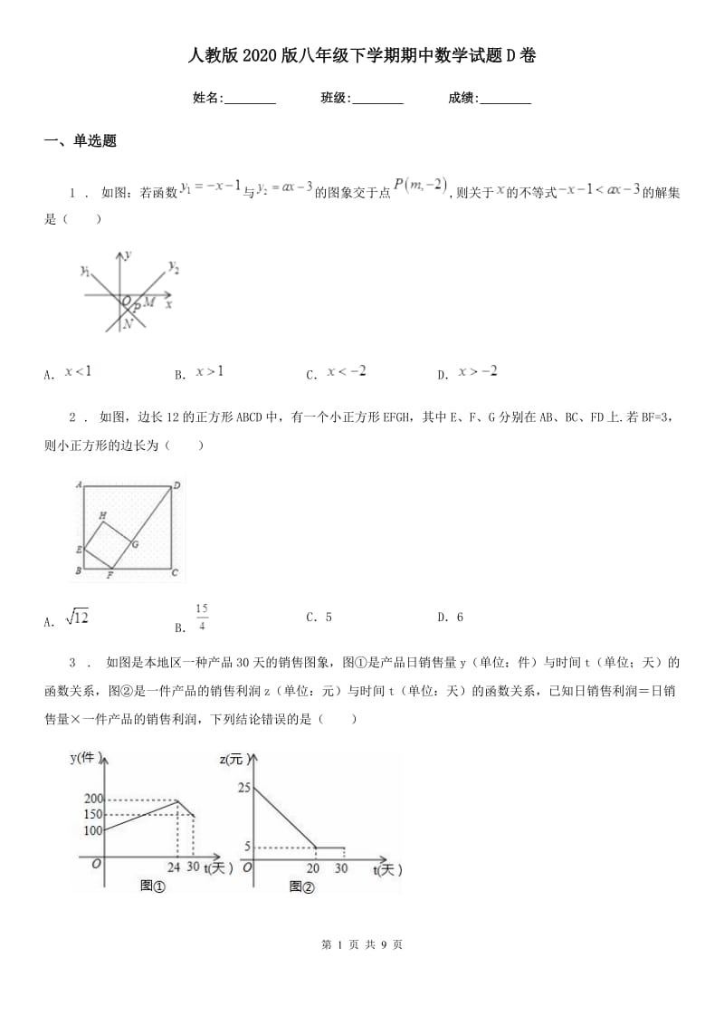 人教版2020版八年级下学期期中数学试题D卷（练习）_第1页