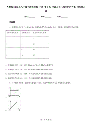 人教版2020屆九年級全冊物理第17章 第1節(jié) 電流與電壓和電阻的關(guān)系 同步練習題