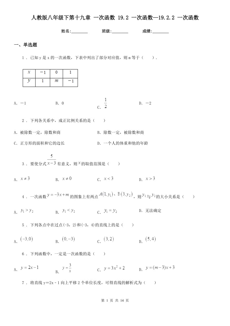 人教版八年级数学下第十九章 一次函数 19.2 一次函数—19.2.2 一次函数_第1页