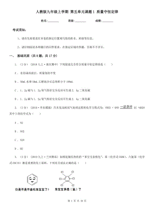 人教版九年級化學(xué)上學(xué)期 第五單元課題1 質(zhì)量守恒定律