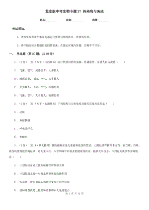 北京版中考生物專題27 傳染病與免疫