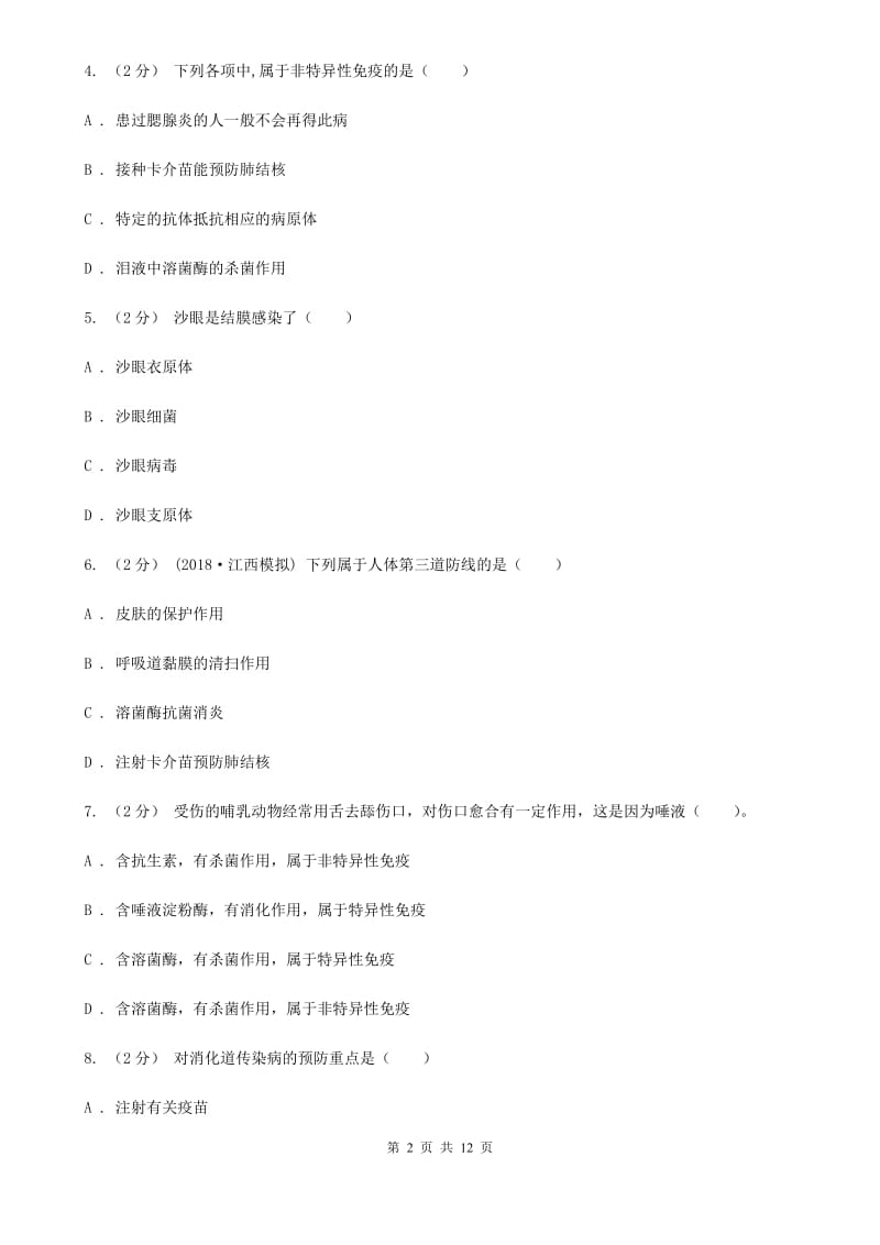 北京版中考生物专题27 传染病与免疫_第2页