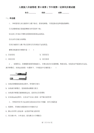 人教版八年級(jí)物理 第8章第1節(jié)牛頓第一定律同步測(cè)試題