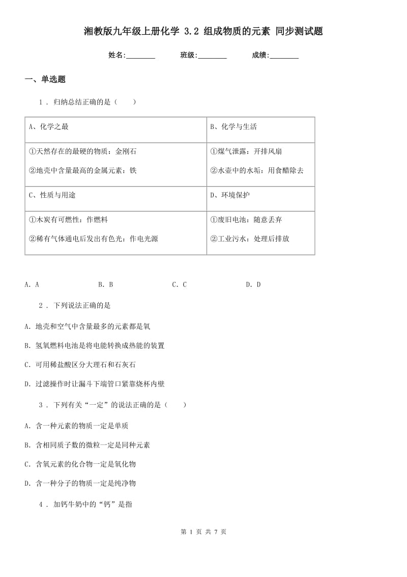 湘教版九年级上册化学 3.2 组成物质的元素 同步测试题_第1页