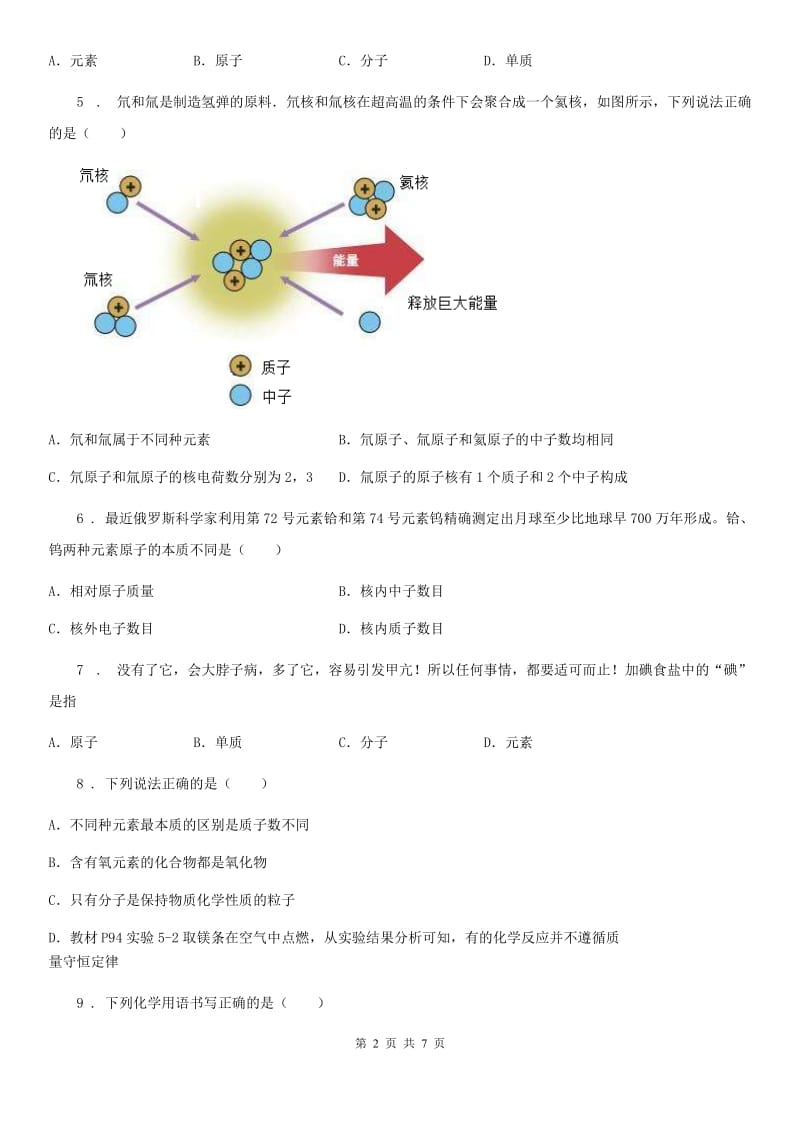 湘教版九年级上册化学 3.2 组成物质的元素 同步测试题_第2页