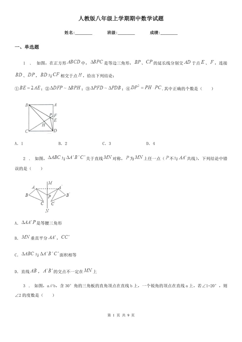 人教版八年级上学期期中数学试题新编_第1页