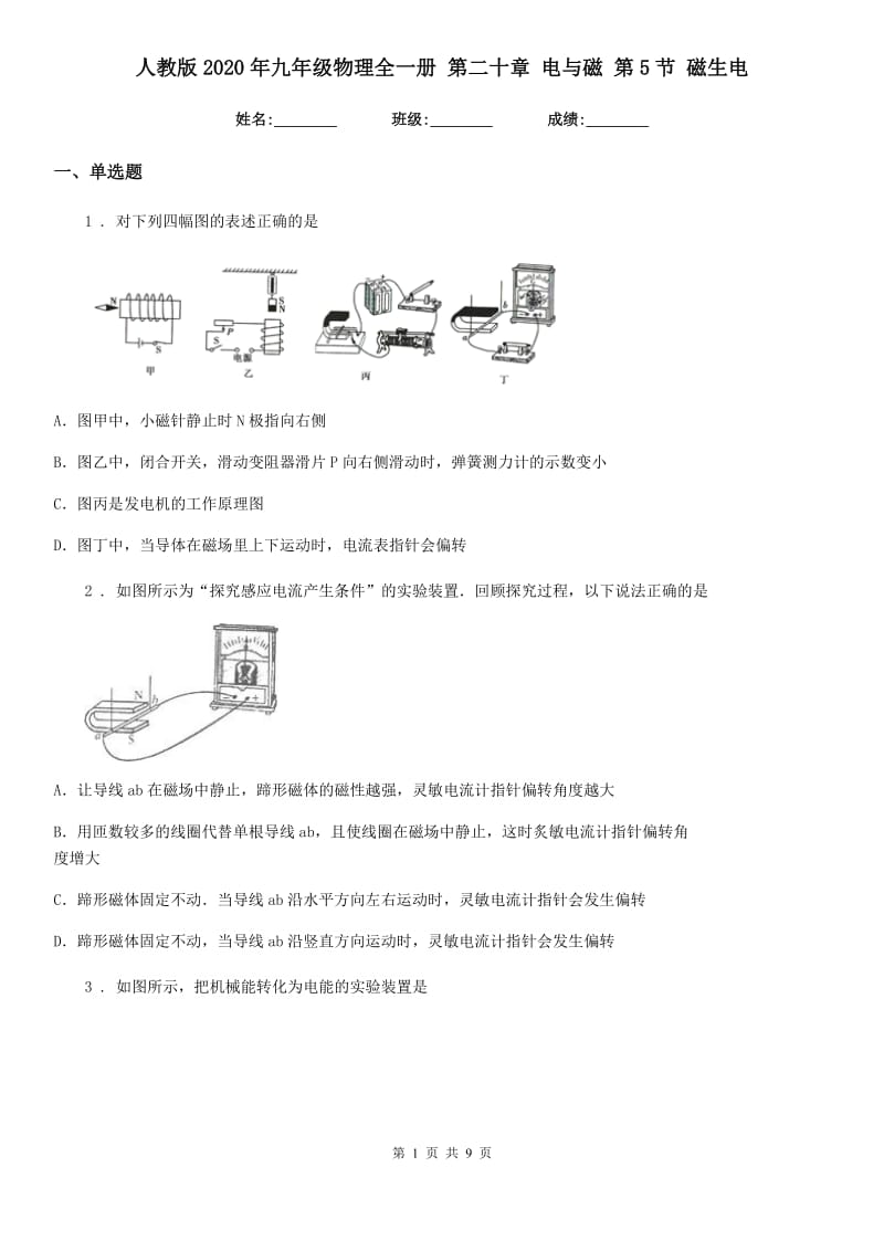 人教版2020年九年级物理全一册 第二十章 电与磁 第5节 磁生电_第1页
