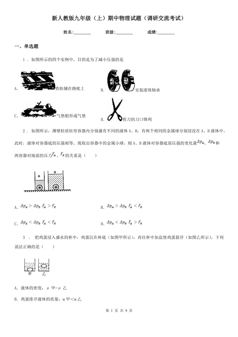 新人教版九年级（上）期中物理试题（调研交流考试）_第1页