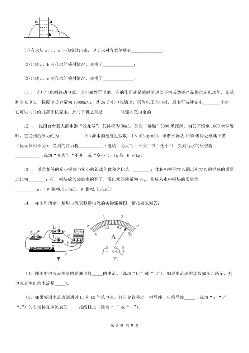 新人教版九年级（上）期中物理试题（调研交流考试）_第3页