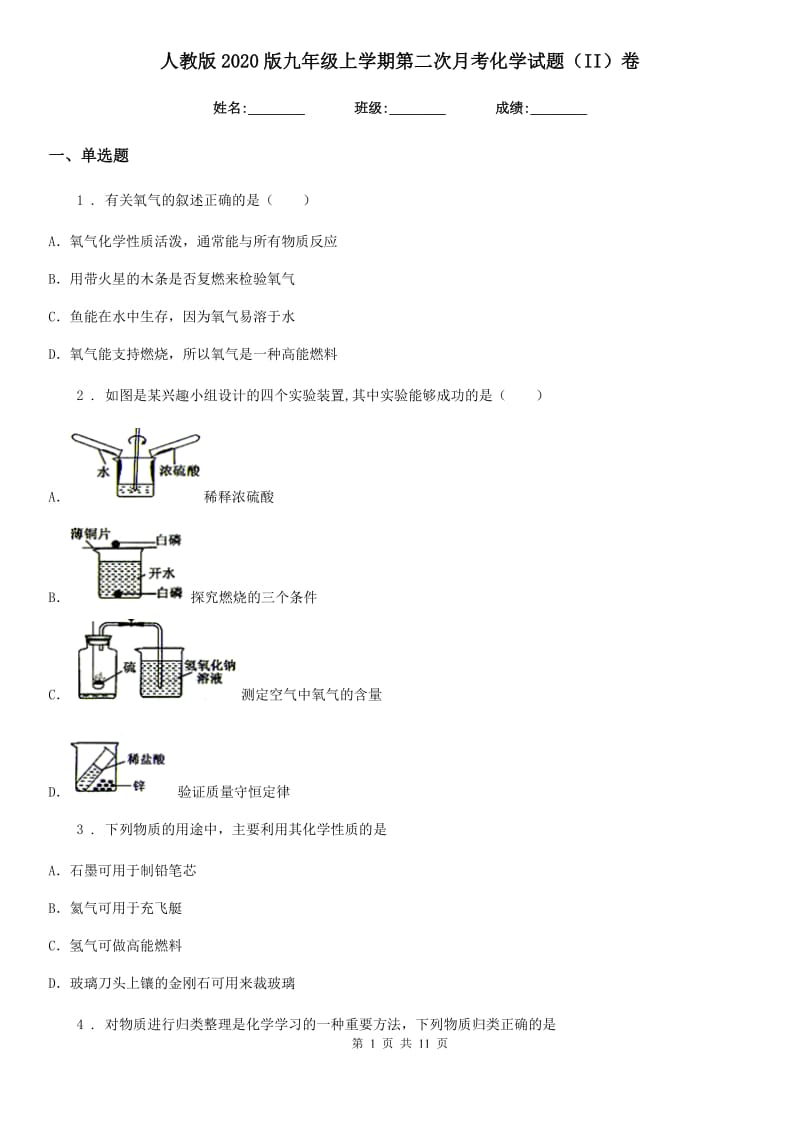 人教版2020版九年级上学期第二次月考化学试题（II）卷_第1页