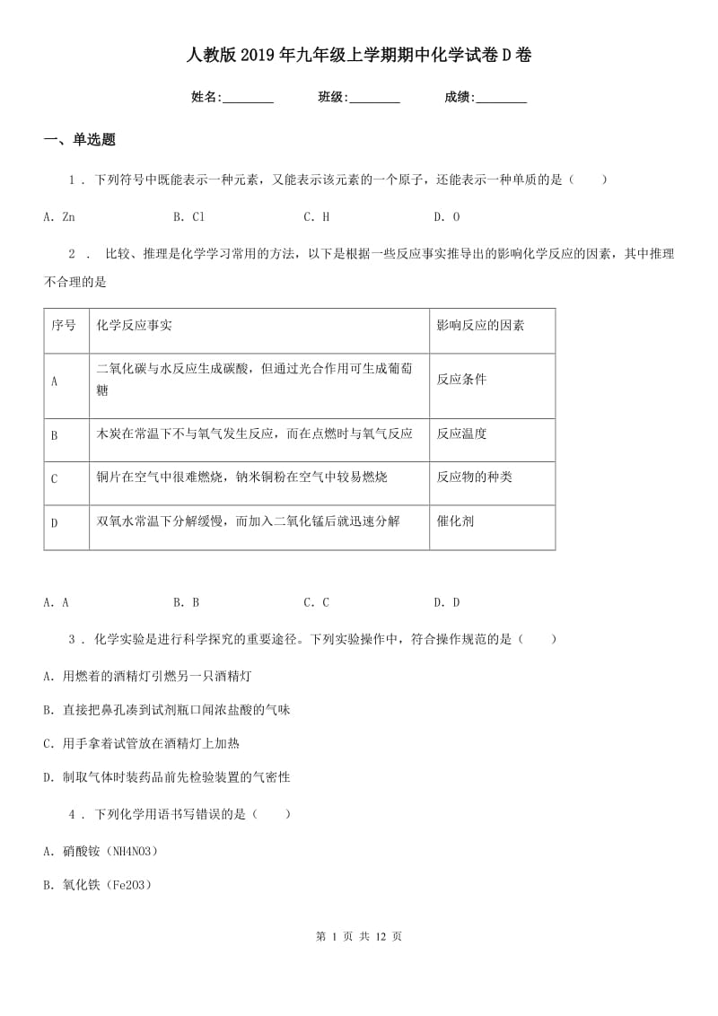 人教版2019年九年级上学期期中化学试卷D卷_第1页