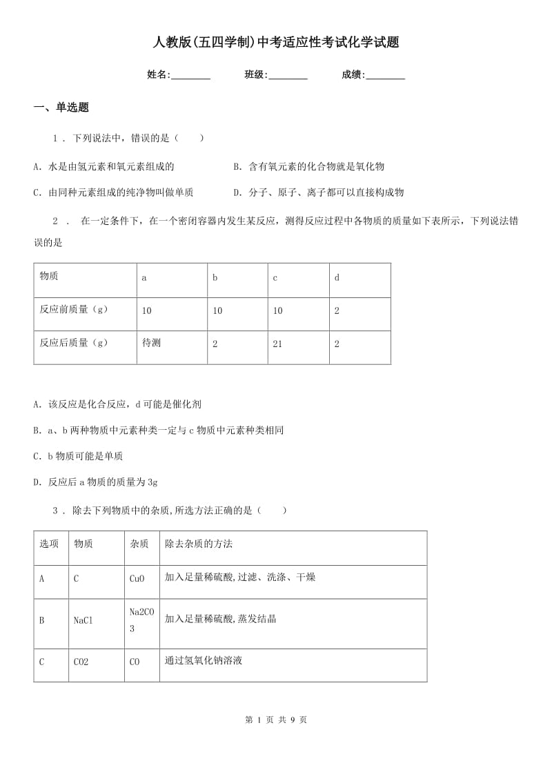 人教版(五四学制)中考适应性考试化学试题_第1页