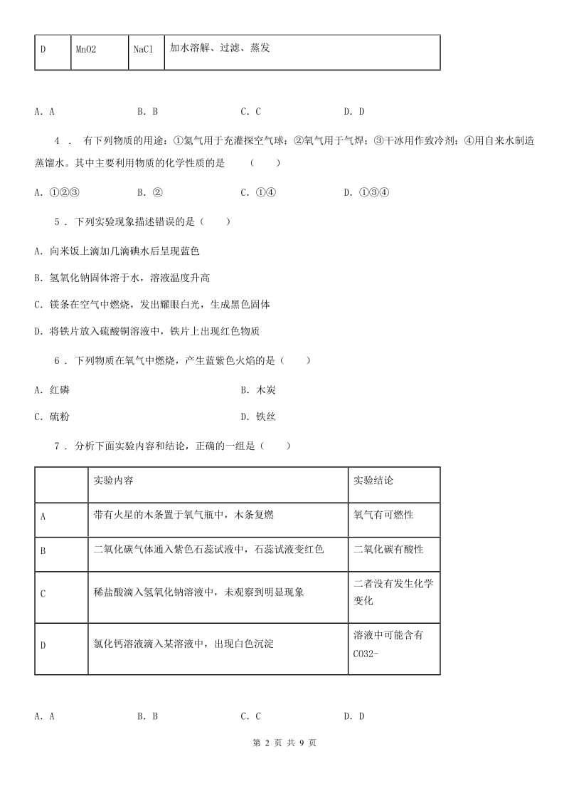 人教版(五四学制)中考适应性考试化学试题_第2页