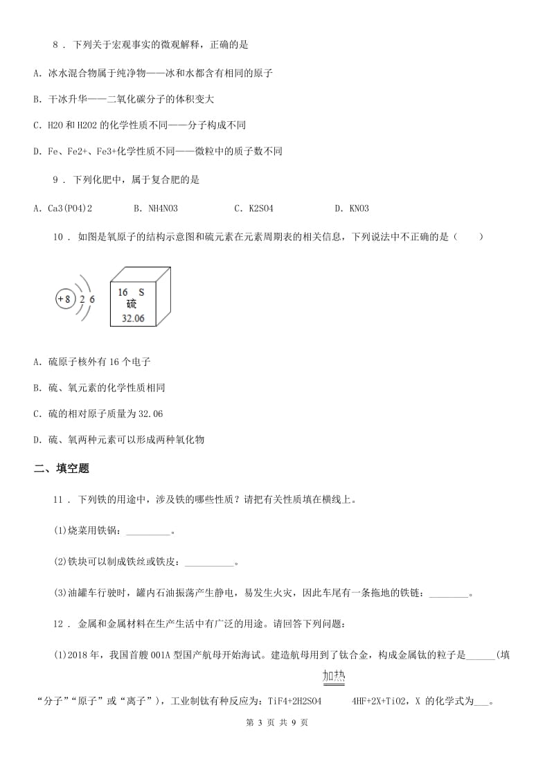 人教版(五四学制)中考适应性考试化学试题_第3页