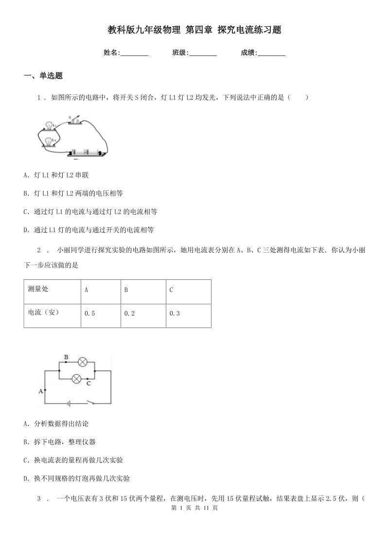 教科版九年级物理 第四章 探究电流练习题_第1页