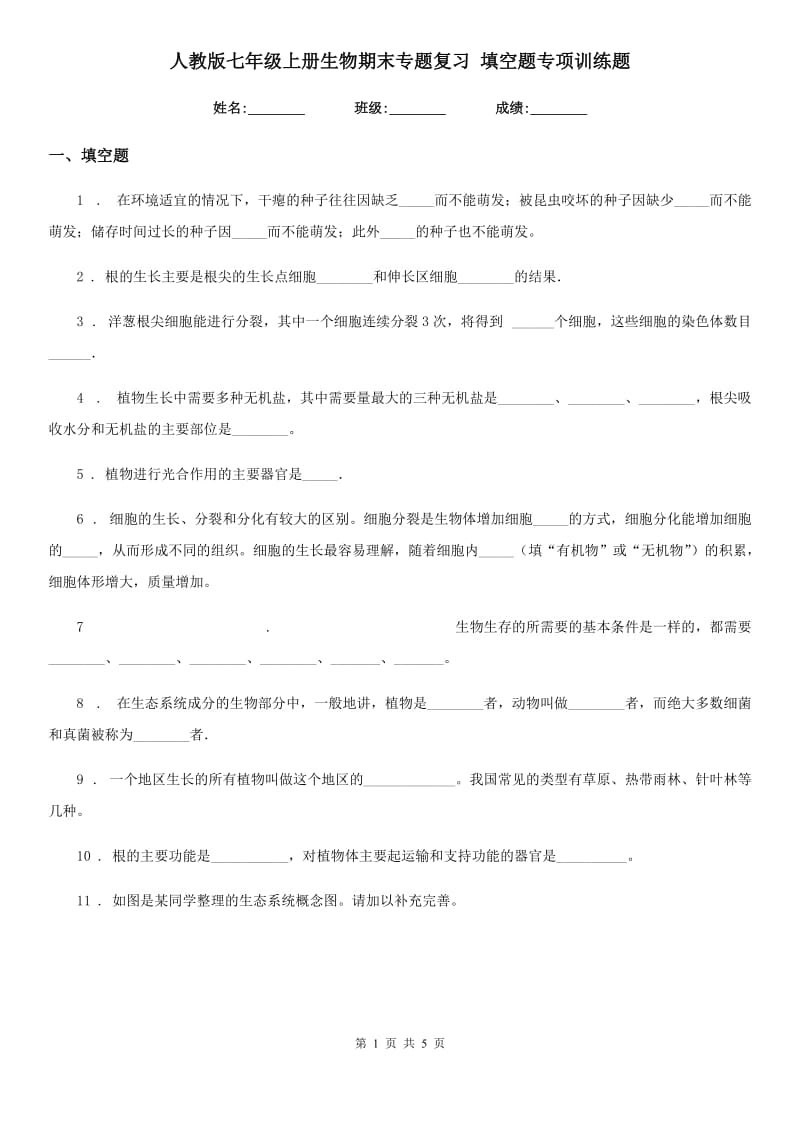 人教版七年级上册生物期末专题复习 填空题专项训练题_第1页