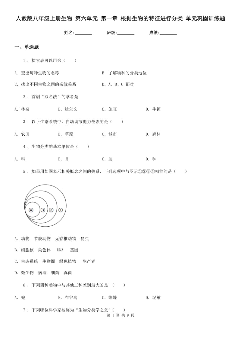 人教版八年级上册生物 第六单元 第一章 根据生物的特征进行分类 单元巩固训练题_第1页