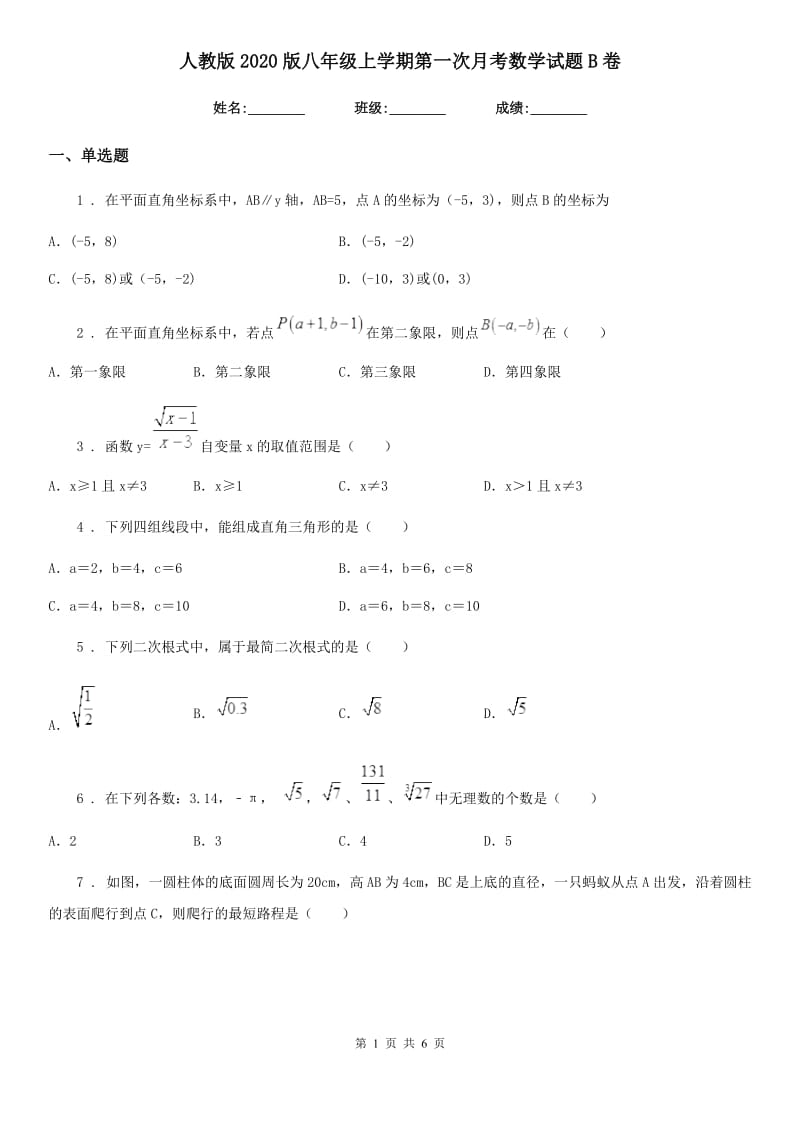 人教版2020版八年级上学期第一次月考数学试题B卷(模拟)_第1页