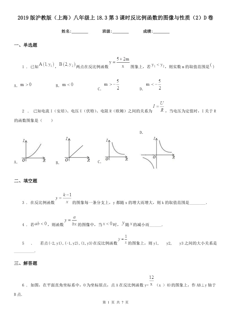 2019版沪教版（上海）八年级数学上18.3第3课时反比例函数的图像与性质（2）D卷_第1页
