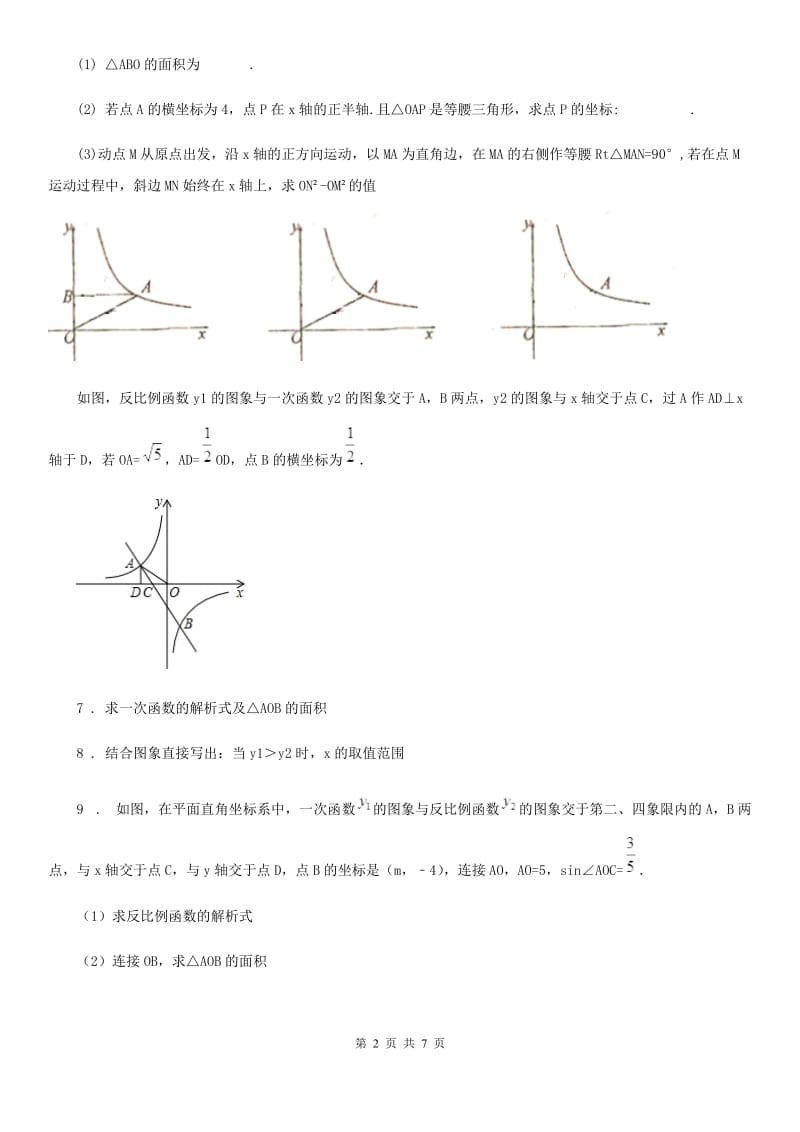 2019版沪教版（上海）八年级数学上18.3第3课时反比例函数的图像与性质（2）D卷_第2页