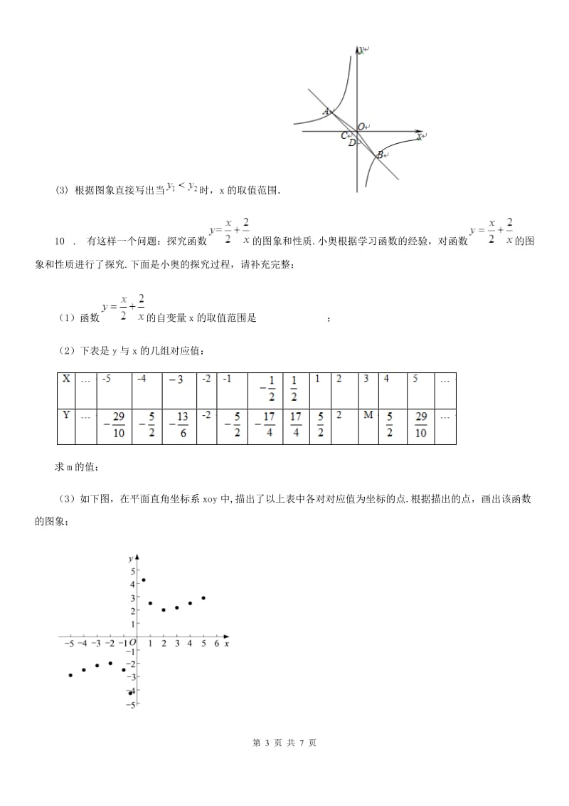 2019版沪教版（上海）八年级数学上18.3第3课时反比例函数的图像与性质（2）D卷_第3页